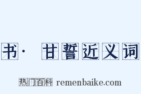 书·甘誓近义词是什么意思的图片